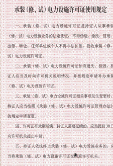  承裝（修、試）電力設(shè)施許可證使用規(guī)定
